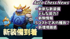 オートチェスニュース 衝撃の新装備・新駒情報!! 10月12日版