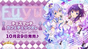 『ご注文はうさぎですか？』10thAnniversaryキャラクターソング「チェスマッチカフェチェックオレ／フユ（CV.石見舞菜香）・チノ（CV.水瀬いのり）」試聴動画