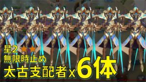 オートチェス　太古支配者6体+ディバインで無限時止め！　デュオ AutoChess Duo