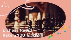 チェス配信8　Rate 2100 おめでた配信