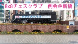 8×8チェス クラブ例会がある週末【チェス夫婦の週末】