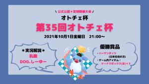 【AutoChess / オートチェス】第３５回オトチェ杯