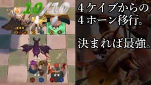 ４ホーンディバインシャーマン 立ち回り解説 オートチェス AutoChess