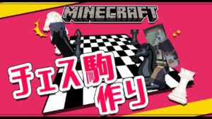 【Minecraft】チェス盤完成！駒作りをチェックメイトだ。【堰代ミコ / ハニスト】