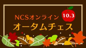 【大会実況】NCSオンライン・オータム・チェス | 2021.10.03