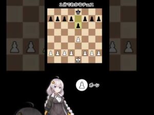 １分でわかるチェス #Shorts