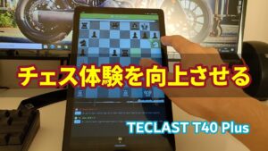 格安中華タブレット: TECLAST T40 Plus について (チェス実況 510 回記念)