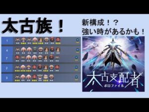 新シナジー太古族構成！【オートチェス/autochess】