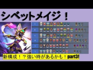 シベットメイジ！【オートチェス/autochess】