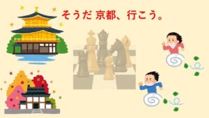 京都チェス大会へ向かう【チェス夫婦】