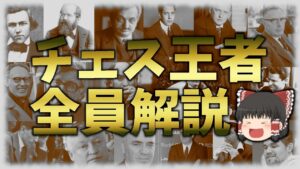 チェス世界王者　全員解説