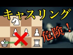 キャスリングがダメなとき【チェス】