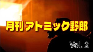 月刊 アトミック野郎 vol. 2 (チェス実況 520 回記念)