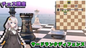 【チェス講座】５４．サードランクディフェンス – クイーンvsルーク エンディングのテクニック