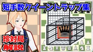 【チェス】10手以内にクイーンがトラップにかかった迷局5選【珍対局3】