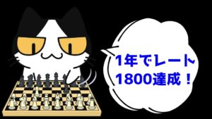 【趣味回】チェスを始めて1年でレート1800突破だっぺよ!