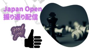 チェス配信16　Japan Open を振り返ろう！