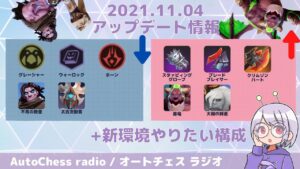 2021.11.04アプデ情報+新環境やりたい構成【オートチェス 攻略ラジオ/ AutoChess Radio】