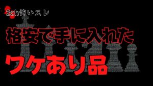 【2ch怖いスレ】ヤフオクで購入した象牙製のチェス（不思議）【ゆっくり怖い話】