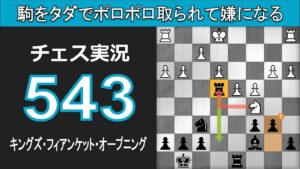 チェス実況 543. 黒 キングズ・フィアンケット・オープニング: 駒をタダでポロポロ取られて嫌になる