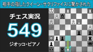チェス実況 549. 黒 ジオッコ・ピアノ: 相手の指したクイーン・サクリファイスに驚かされた