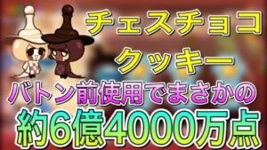 ニンジンより強い！？チェスチョコクッキーで6億4000万点！可愛さも最強クラス！！！【クッキーラン オーブンブレイク】