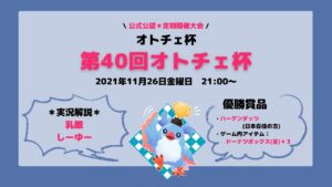 【AutoChess / オートチェス】第４０回オトチェ杯