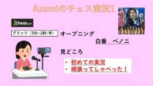 Azumiのチェス実況1