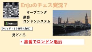Enjuのチェス実況７　ーロンドンシステムを粉砕ー