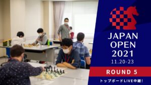 【国際チェス連盟(FIDE)公式戦】ジャパンオープン2021 第５ラウンド | 2021.11.22