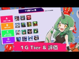 １G駒のTier（ティア）表+各駒の評価【オートチェス攻略ラジオ/AutoChess Radio】