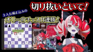 ８連勝したチェスを切り抜いてほしいオリー＋８連勝ダイジェスト【ホロライブID翻訳切り抜き】【クレイジー・オリー】