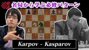 【NCSチェス講座】名局から学ぶ必修パターン 2021.11.06 | Karpov – Kasparov 1985