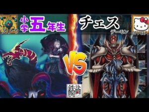 【#鉄腕決闘】小学五年生 VS チェスデーモン【#遊戯王】