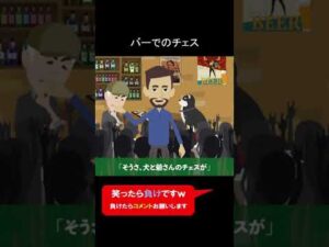 バーでのチェス #shorts