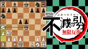 不滅の引分　無限反復編【チェス】