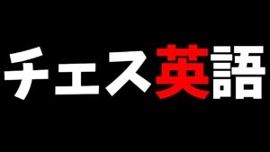 間違えやすいチェス英語の解説　概要欄に付録もあるよ！