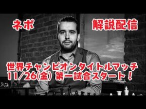 【チェス】ネポの紹介、解説をする配信【世界チャンピオンタイトル挑戦者】
