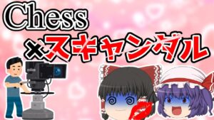 チェス×スキャンダル　※センシティブ注意