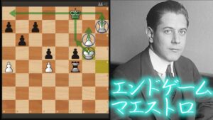 カパブランカの名局！エンドの教科書に出てくる手筋！！【チェス】