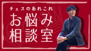 好きなチェスプレイヤーを紹介！【チェスのあれこれ　お悩み相談室】