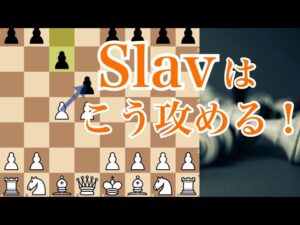 スラブディフェンスへの対応策【チェス序盤】
