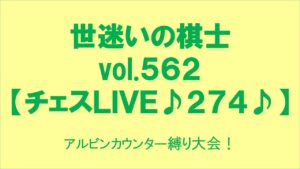 世迷いの棋士vol.５６２【チェスＬＩＶＥ♪２７４♪】アルビンカウンター縛り大会！