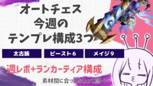 オートチェス現環境テンプレ構成3選+週レポ(vol.37)+ワールドランカーティア構成【オートチェス攻略ラジオ/AutoChess Radio】【2021.11.01】