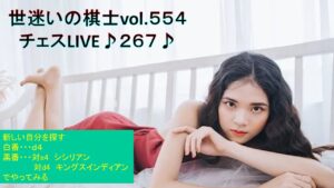 世迷いの棋士vol.５５４【チェスＬＩＶＥ♪２６７♪】新しい自分に挑戦！Please watch regardless of nationality