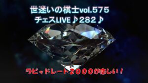 世迷いの棋士vol.５７５【チェスＬＩＶＥ♪２８２♪】ラピッドレート２０００が恋しい！[lichess.org/JP/EN