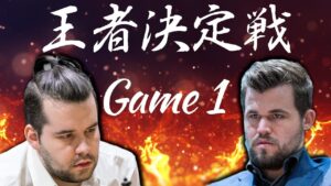 王者決定戦　ネポvsカールセン　Game1【チェス】