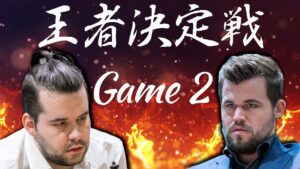 王者決定戦　ネポvsカールセン　Game2【チェス】