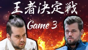 王者決定戦　ネポvsカールセン　Game3【チェス】