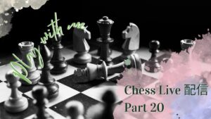 チェス配信20 すきま時間に配信